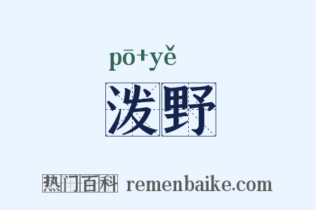 泼野是什么意思的图片